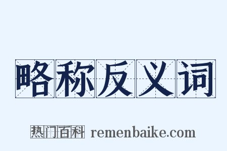 略称反义词是什么意思的图片